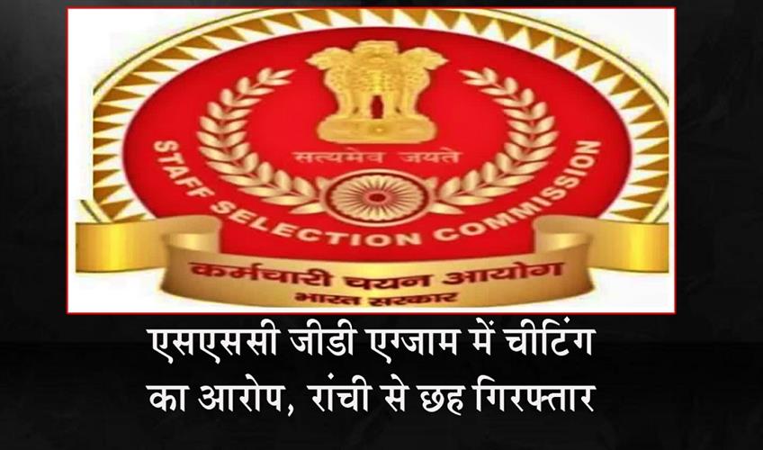 Khabar East:Allegations-of-Cheating-in-SSC-GD-Exam-Six-Arrested-in-Ranchi