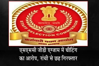 Khabar East:Allegations-of-Cheating-in-SSC-GD-Exam-Six-Arrested-in-Ranchi