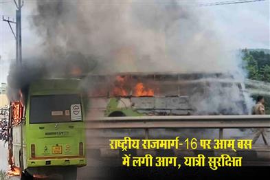 Khabar East:Ama-Bus-Catches-Fire-On-National-Highway-16-Passengers-Safe