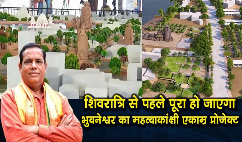 Khabar East:Ambitious-Ekamra-Project-in-Bhubaneswar-to-be-completed-before-Shivaratri