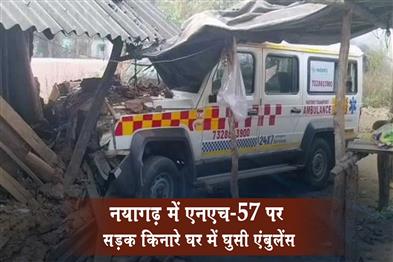 Khabar East:Ambulance-Crashes-Into-Roadside-House-On-NH-57-In-Nayagarh