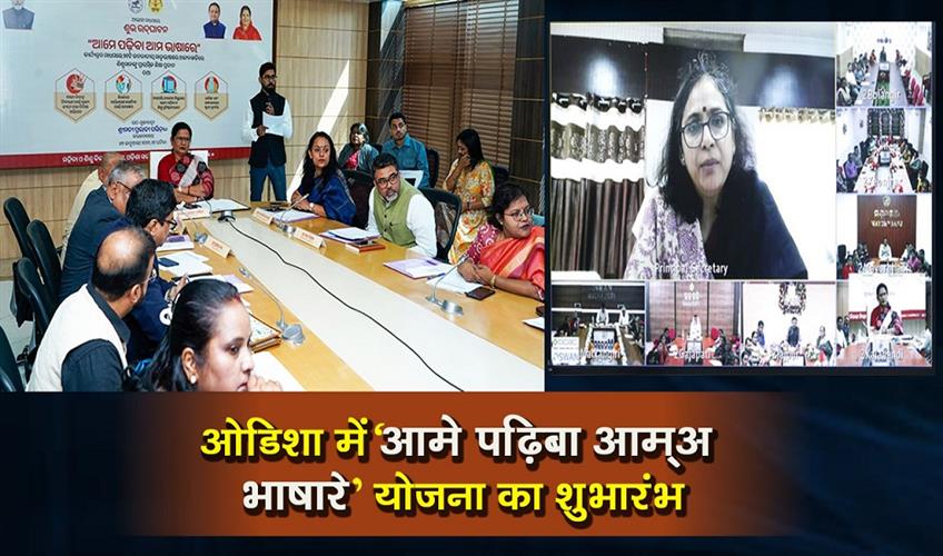 Khabar East:Ame-Padhiba-Aama-Bhasare-Scheme-Rolled-Out-In-Odisha