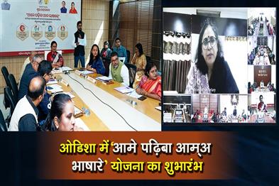 Khabar East:Ame-Padhiba-Aama-Bhasare-Scheme-Rolled-Out-In-Odisha