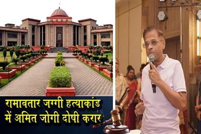 Khabar East:Amit-Jogi-Convicted-in-Ramavatar-Jaggi-Murder-Case