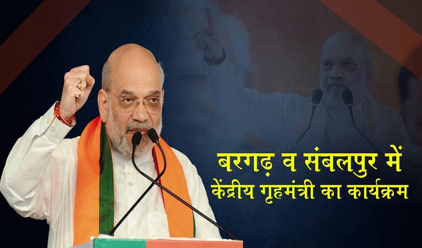Khabar East:Amit-Shah-To-Visit-Odisha-On-July-4-For-Two-Day-Tour