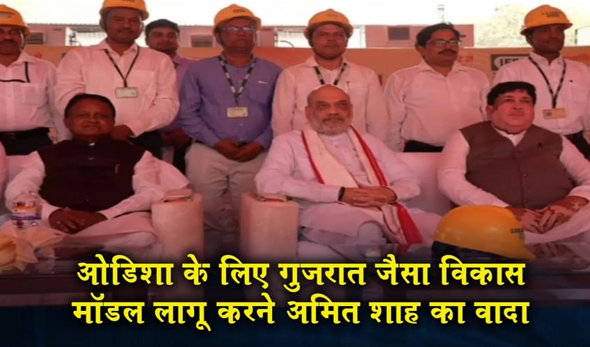 Khabar East:Amit-Shah-promises-Gujarat-like-growth-model-for-Odisha