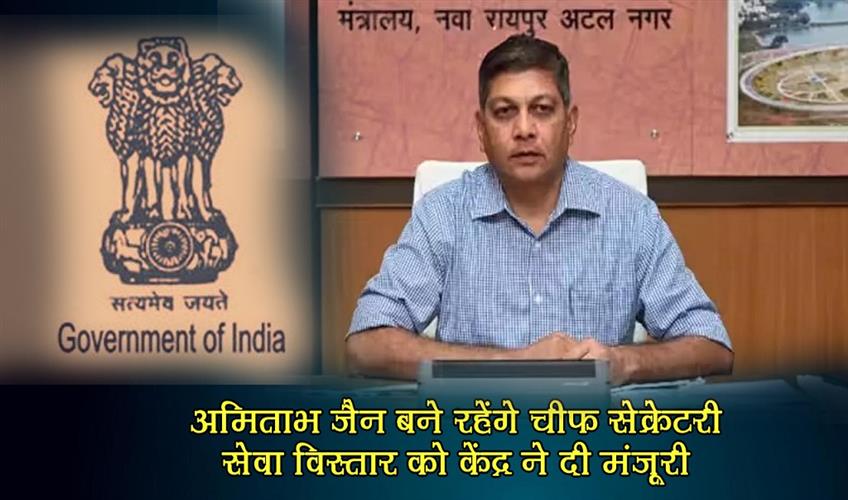 Khabar East:Amitabh-Jain-will-continue-as-Chief-Secretary-Centre-approves-extension-of-service