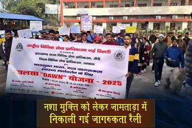 Khabar East:An-awareness-rally-was-organized-in-Jamtara-regarding-drug-de-addiction