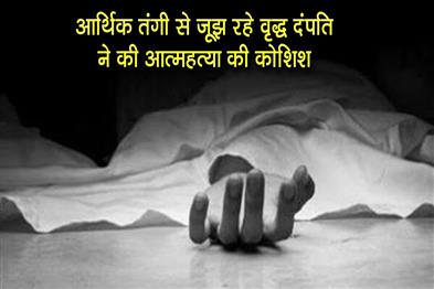 Khabar East:An-elderly-couple-struggling-with-financial-crisis-attempted-suicide