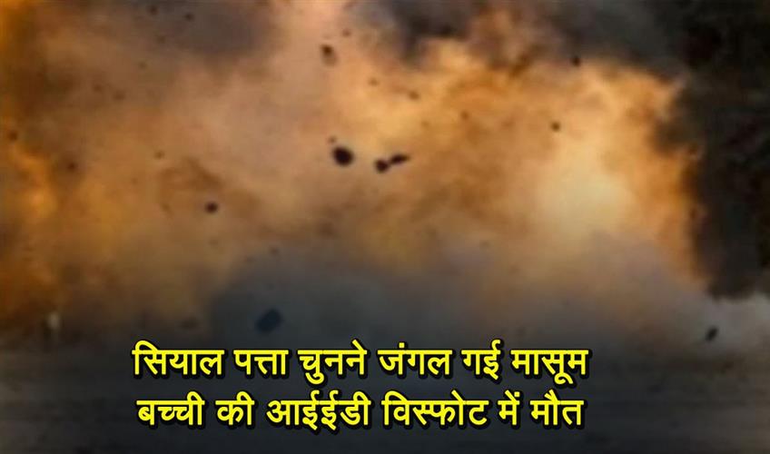 Khabar East:An-innocent-girl-who-had-gone-to-the-forest-to-collect-Sial-leaves-died-in-an-IED-blast