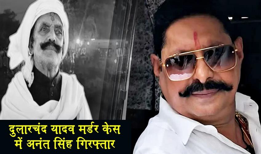 Khabar East:Anant-Singh-arrested-in-Dularchand-Yadav-murder-case