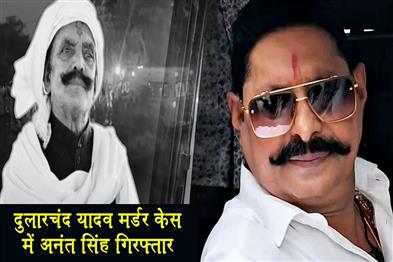 Khabar East:Anant-Singh-arrested-in-Dularchand-Yadav-murder-case