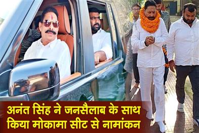 Khabar East:Anant-Singh-filed-his-nomination-from-Mokama-seat-amidst-a-huge-crowd