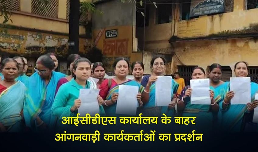 Khabar East:Anganwadi-workers-protest-outside-ICDS-office