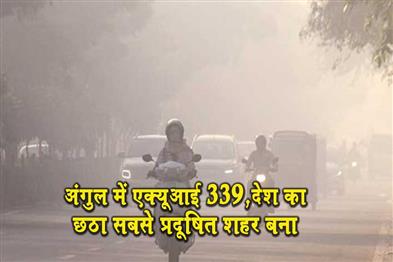 Khabar East:Angul-Records-AQI-Of-339-Becomes-Sixth-Most-Polluted-City-In-India
