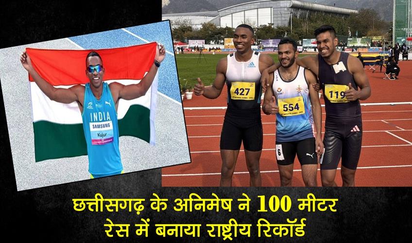 Khabar East:Animesh-of-Chhattisgarh-made-a-national-record-in-100-meter-race
