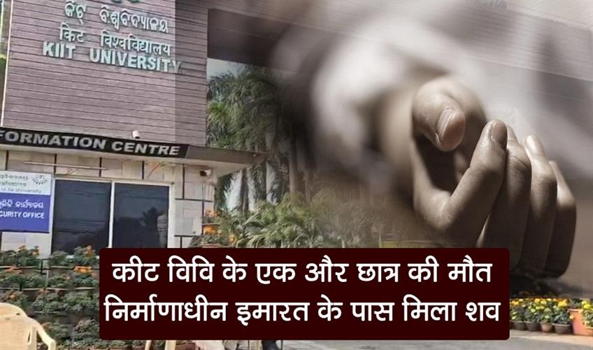 Khabar East:Another-KIIT-University-student-dies-in-Bhubaneswar-body-found-near-under-construction-building