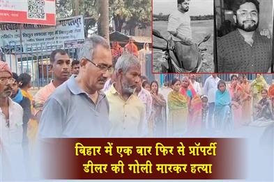 Khabar East:Another-property-dealer-shot-dead-in-Bihar