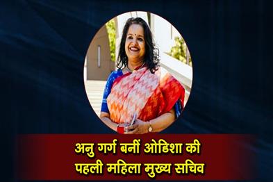 Khabar East:Anu-Garg-Becomes-Odishas-First-Woman-Chief-Secretary