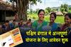 Khabar East:Applications-for-the-Annapurna-Scheme-have-opened-in-West-Bengal