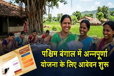 Khabar East:Applications-for-the-Annapurna-Scheme-have-opened-in-West-Bengal