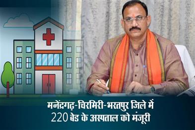 Khabar East:Approval-for-220-bed-hospital-in-Manendragarh-Chirmiri-Bharatpur-district