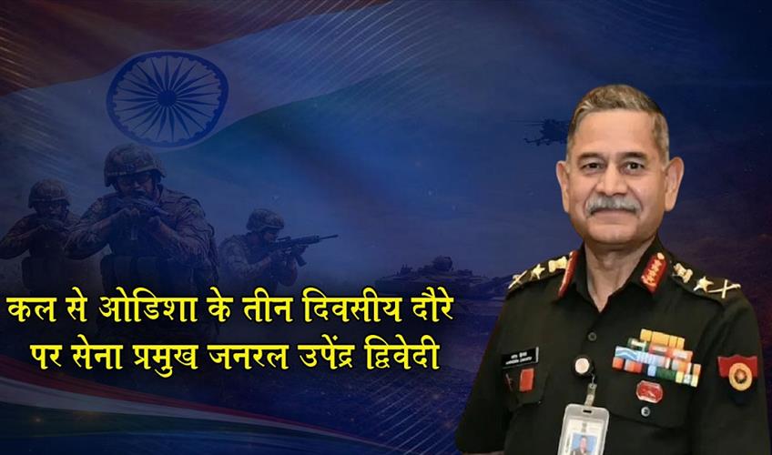 Khabar East:Army-Chief-General-Upendra-Dwivedi-on-a-three-day-visit-to-Odisha-starting-tomorrow