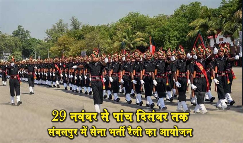 Khabar East:Army-To-Conduct-Recruitment-Rally-In-Sambalpur-From-Nov-29-To-Dec-5