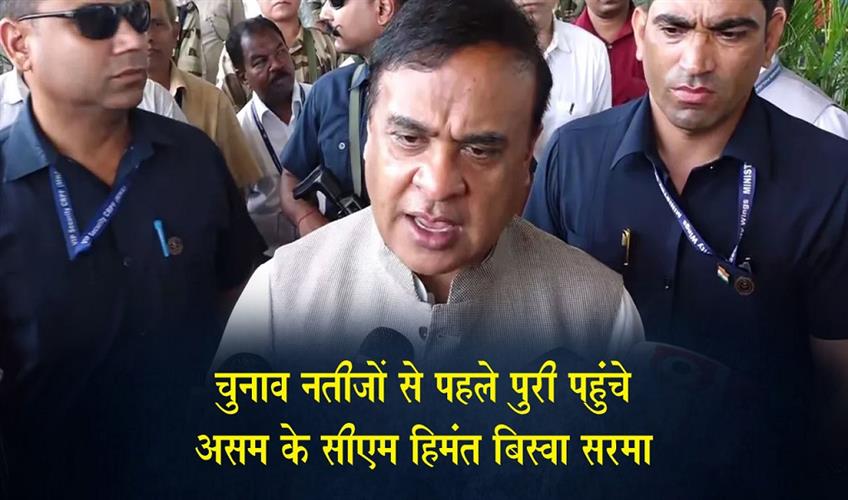 Khabar East:Assam-CM-Himanta-Biswa-Sarma-Visits-Puri-Ahead-of-Election-Results