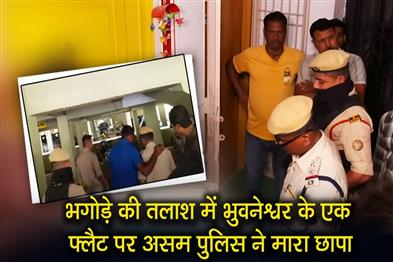 Khabar East:Assam-Police-Raid-Bhubaneswar-Flat-In-Search-Of-Wanted-Fugitive