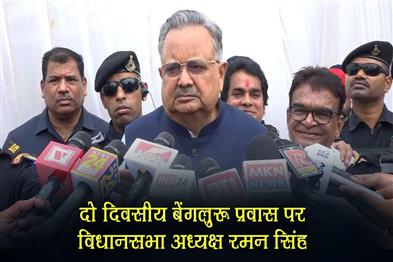 Khabar East:Assembly-Speaker-Raman-Singh-on-two-day-visit-to-Bengaluru
