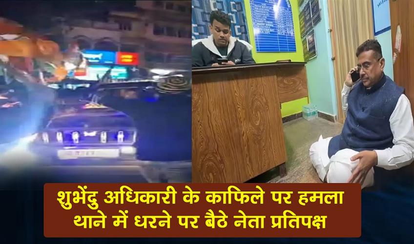Khabar East:Attack-on-Shubhendu-Adhikaris-convoy-opposition-leaders-sitting-on-dharna-in-the-police-station