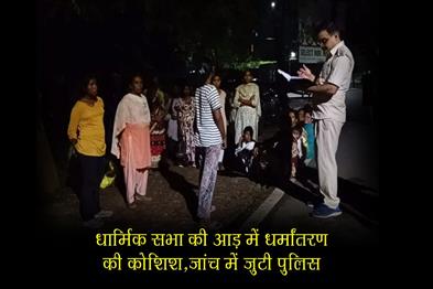 Khabar East:Attempt-to-convert-under-the-guise-of-religious-gathering-police-engaged-in-investigation