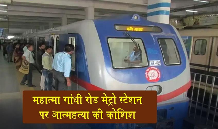 Khabar East:Attempted-Suicide-at-Mahatma-Gandhi-Road-Metro-Station