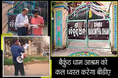 Khabar East:BDA-To-Demolish-Baikuntha-Dham-Ashram-On-Jan-17