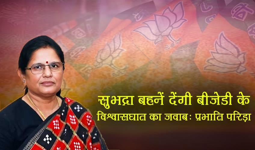 Khabar East:BJDs-24-Years-Of-Betrayal-Will-Be-Answered-By-Subhadra-Sisters-Pravati-Parida