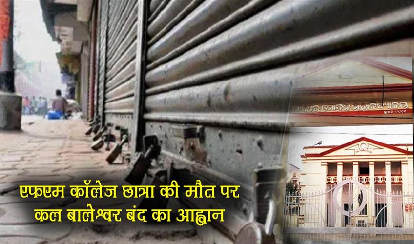 Khabar East:BJD-Calls-For-Balasore-Bandh-Tomorrow-Over-FM-College-Students-Death