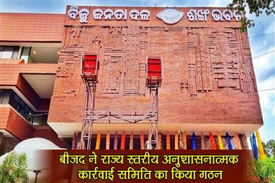 Khabar East:BJD-Forms-State-Level-Disciplinary-Action-Committee