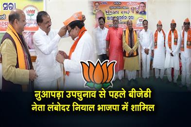 Khabar East:BJD-Leader-Lambodar-Nial-Joins-BJP-Ahead-Of-Nuapada-By-Poll