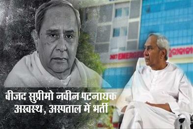 Khabar East:BJD-Supremo-Naveen-Patnaik-Hospitalised-Over-Age-Related-Ailments