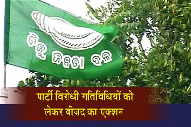 Khabar East:BJD-Suspends-Cuttack-Corporator-Arabind-Jena-For-Anti-Party-Activities