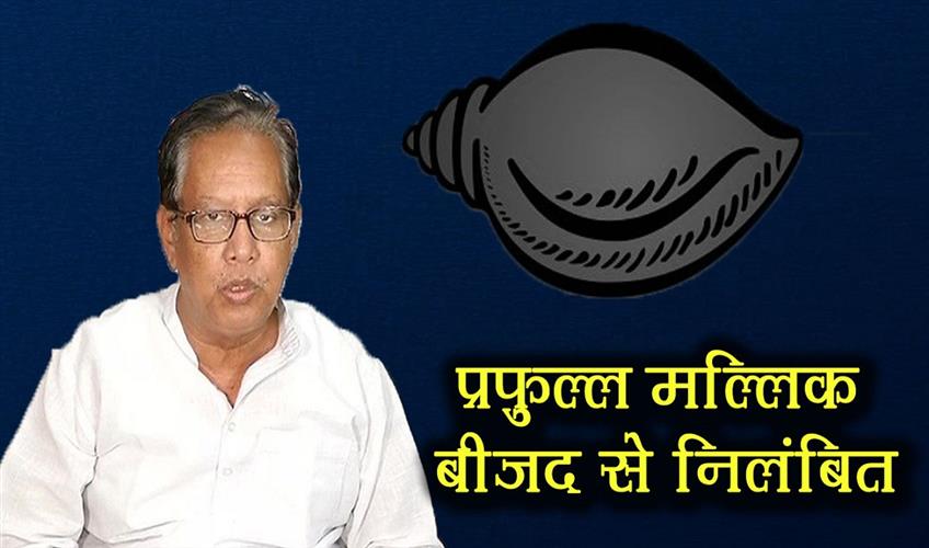 Khabar East:BJD-Suspends-Senior-Leader-Prafulla-Kumar-Mallik-For-Anti-Party-Activities