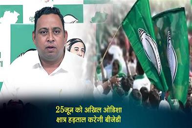 Khabar East:BJD-To-Hold-All-Odisha-Student-Strike-On-June-25
