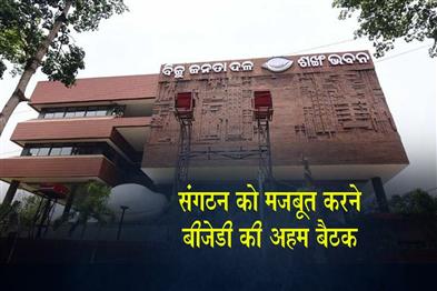 Khabar East:BJD-To-Hold-Major-Meeting-On-June-10-To-Strengthen-Party-Ahead-Of-Panchayat-Polls