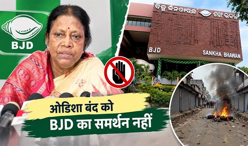 Khabar East:BJD-will-not-support-Congress-call-for-Odisha-Bandh-tomorrow-Pramila-Mallik-takes-U-turn