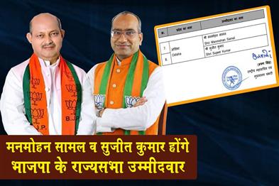 Khabar East:BJP-Fields-Manmohan-Samal-Sujit-Kumar-For-Rajya-Sabha-From-Odisha