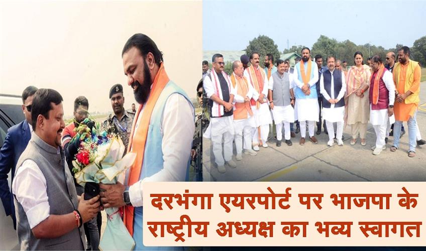 Khabar East:BJP-National-President-receives-grand-welcome-at-Darbhanga-Airport