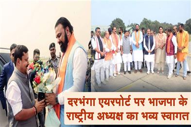 Khabar East:BJP-National-President-receives-grand-welcome-at-Darbhanga-Airport