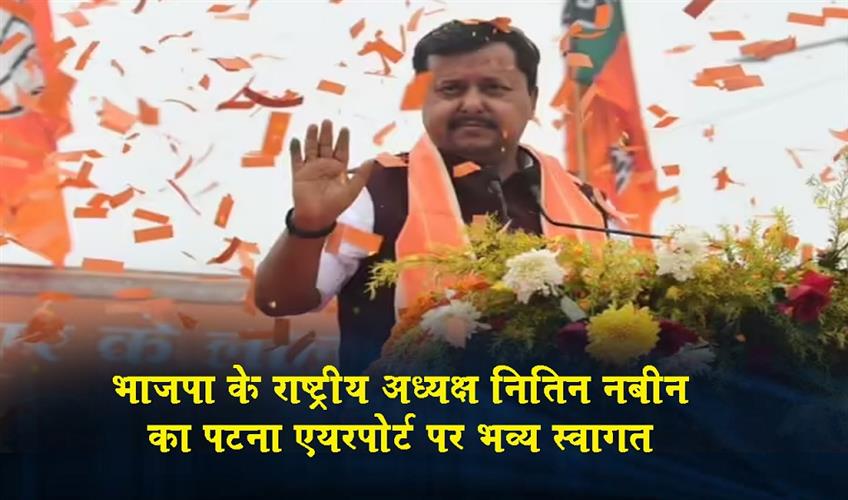 Khabar East:BJP-National-President-Nitin-Nabin-received-a-grand-welcome-at-Patna-Airport