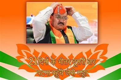 Khabar East:BJP-National-President-JP-Nadda-reached-Patna-for-the-second-time-within-21-days